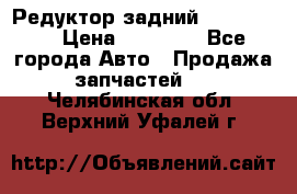 Редуктор задний Ford cuga  › Цена ­ 15 000 - Все города Авто » Продажа запчастей   . Челябинская обл.,Верхний Уфалей г.